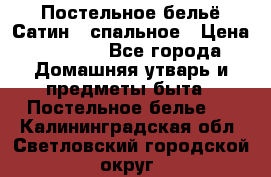 Постельное бельё Сатин 2 спальное › Цена ­ 3 500 - Все города Домашняя утварь и предметы быта » Постельное белье   . Калининградская обл.,Светловский городской округ 